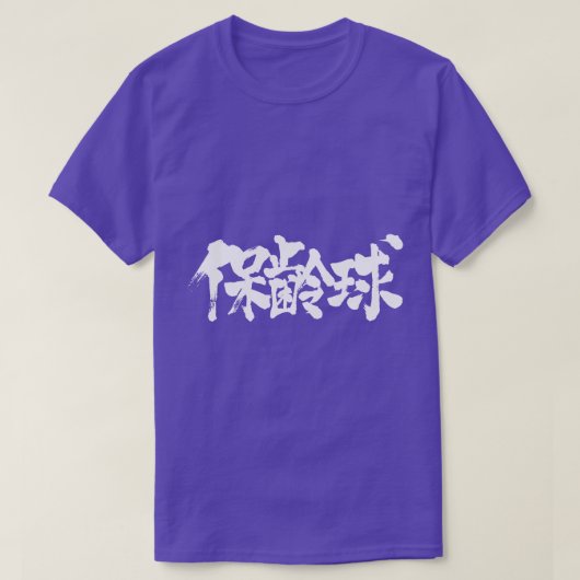 [Kanji] bowling T-shirt (Design voorkant)