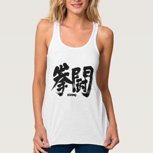 [Kanji] Boxing ボ ク ン グ Tanktop (Voorkant)