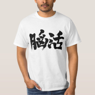 [Kanji] breinwerkout T-shirt