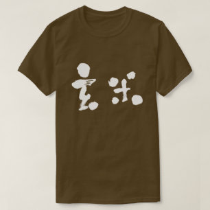 [Kanji] Bruine rijst (witte letters) T-shirt