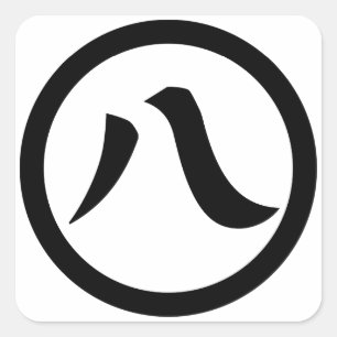 Kanji cijfer acht, in cirkel vierkante sticker