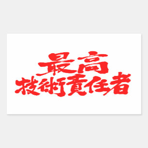 [Kanji] CTO Chief Technology Officer Rechthoekige Sticker