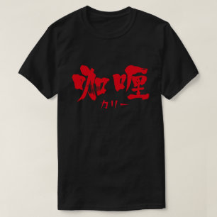 [Kanji] curry en lettres rouges T-shirt