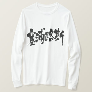 [Kanji] Cyprus (zwarte letters) T-shirt