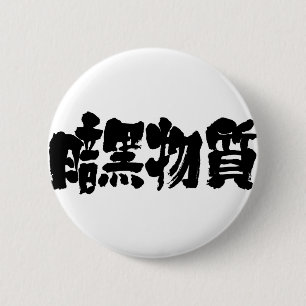 [Kanji] donkere materie Ronde Button 5,7 Cm