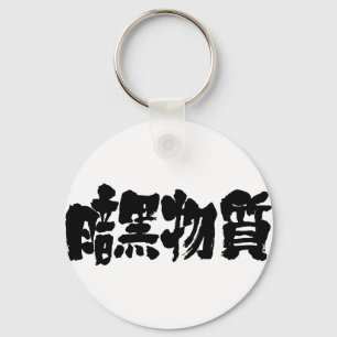 [Kanji] donkere materie Sleutelhanger