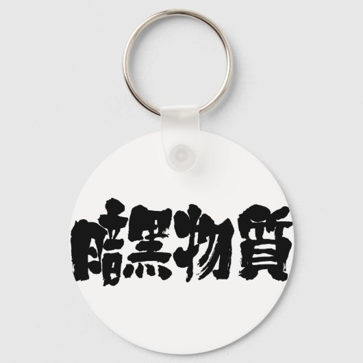 [Kanji] donkere materie Sleutelhanger (Voorkant)