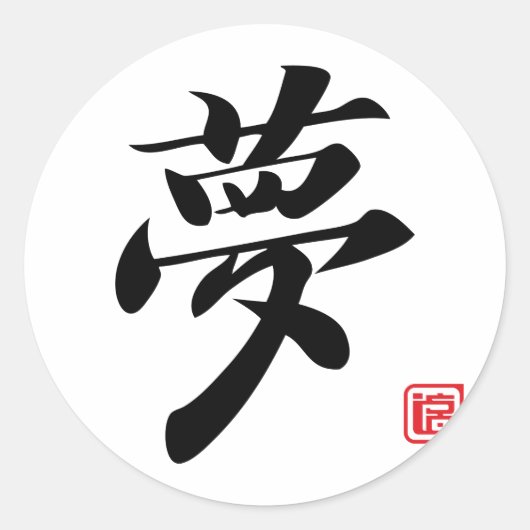 kanji-droom ronde sticker (Voorkant)