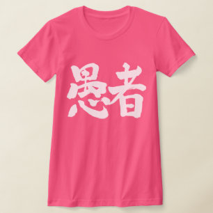 [Kanji] dwaas T-shirt