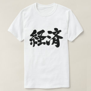[Kanji] economie T-shirt
