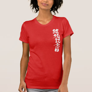 [Kanji] een trouwdag T-shirt