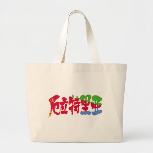 [Kanji] Eritrea Grote Tote Bag