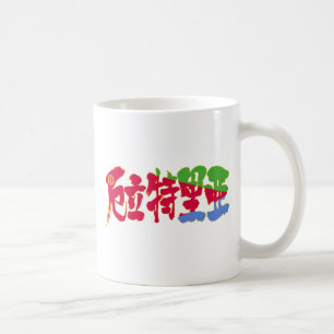 [Kanji] Eritrea Koffiemok