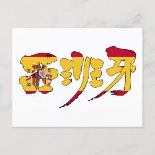 [Kanji] españa Briefkaart