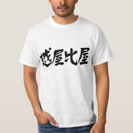 [Kanji] Ethiopië T-shirt (Voorkant)