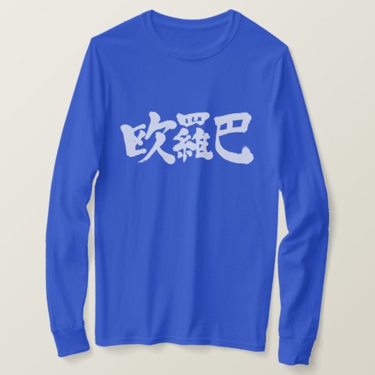 [Kanji] Euro, Europa T-shirt (Design voorkant)