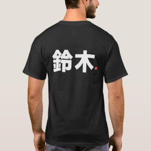 kanji familienaam - 鈴木 - t-shirt