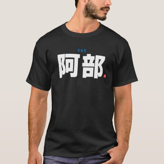 kanji familienaam - Abe - T-shirt (Voorkant)