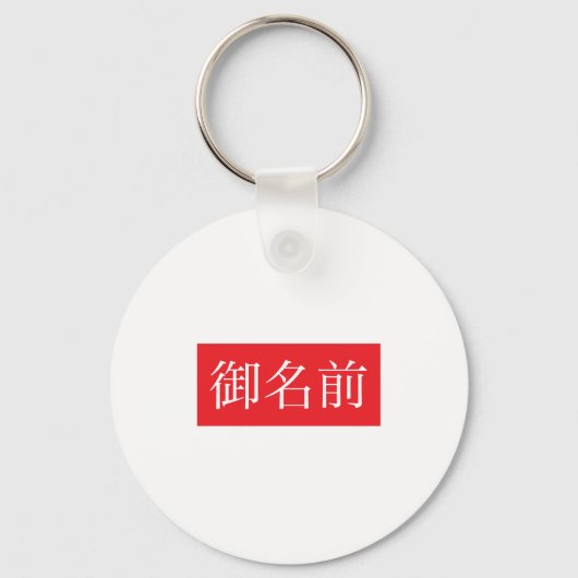 Kanji FAN-Sleutelhanger Sleutelhanger (Voorkant)