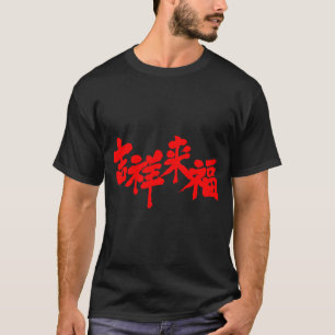 [Kanji] fortuin komt eraan T-shirt