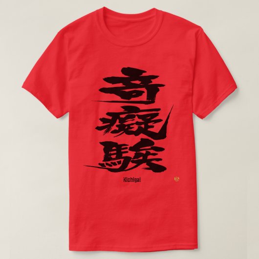 [Kanji] Fou comme lettres difficiles T-shirt (Design devant)