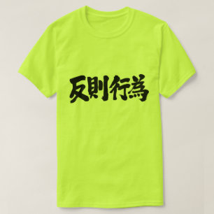 [Kanji] foul T-shirt