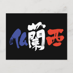 [Kanji] Frankrijk Briefkaart