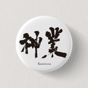 [Kanji] goddelijke werkzaamheden Ronde Button 3,2 Cm