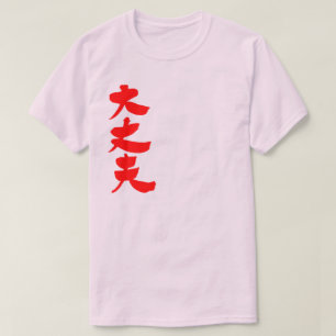 [Kanji] Goed. T-shirt