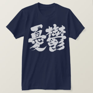 [Kanji] gooit de witte brief T-shirt