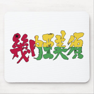 [Kanji] Guinee-Bissau Muismat