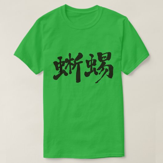[Kanji] hagedis T-shirt (Design voorkant)