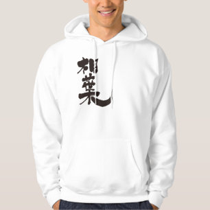 [Kanji] Hallo! Aiba (zwart) Hoodie