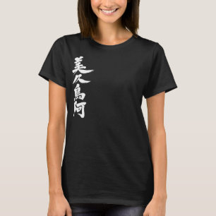 [Kanji] Hallo! Victoria. T-shirt