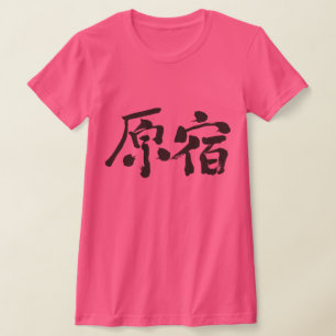 [Kanji] Hara-juku aan de horizon T-shirt
