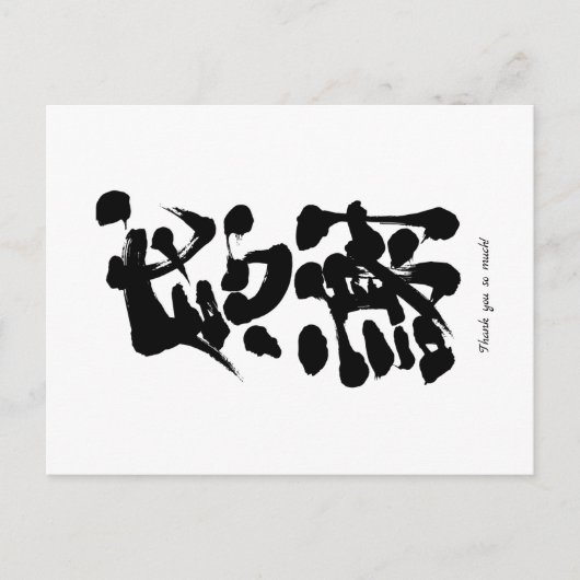 [Kanji] Hartelijk dank voor de verticale Briefkaart (Voorkant)