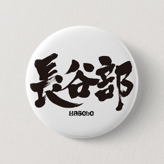 [Kanji] Hasebe Ronde Button 5,7 Cm (Voorkant)