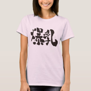 [Kanji] Hele borst (zwarte letters) T-shirt