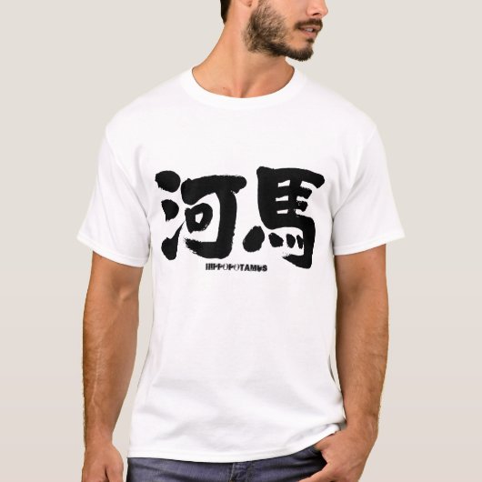 [Kanji] hippopotamus T-shirt (Voorkant)