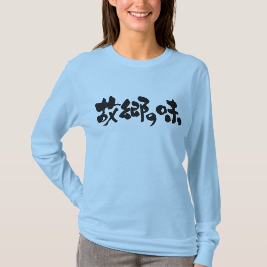 [Kanji + Hiragana] smaakstof van inheemse gerechte T-shirt (Voorkant)