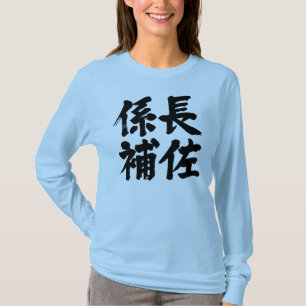 [Kanji] hoofdassistent van de eenheid "Long moeves T-shirt