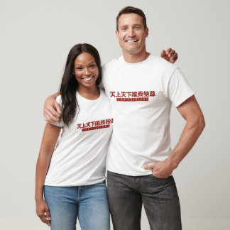 kanji I am precious Tシャツ T-shirt