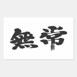[Kanji] ijdelheid Rechthoekige Sticker