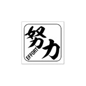 kanji [inspanning] 	rubberstempel (Afrduk)