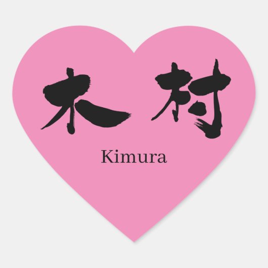 [Kanji] Kimura Hart Sticker (Voorkant)