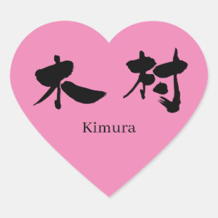 [Kanji] Kimura Hart Sticker