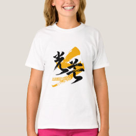 Kanji Kobo/Light Beam Japanese Calligraphy T-shirt