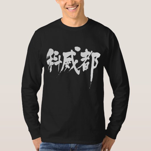 [Kanji] Koeweit lange mouwen T-shirt (Voorkant)