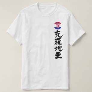 [Kanji] Kroatië, verticaal T-shirt