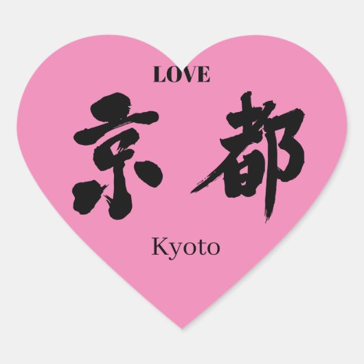 [Kanji] Kyoto Hart Sticker (Voorkant)
